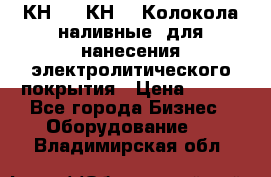 КН-3,  КН-5  Колокола наливные  для нанесения электролитического покрытия › Цена ­ 111 - Все города Бизнес » Оборудование   . Владимирская обл.